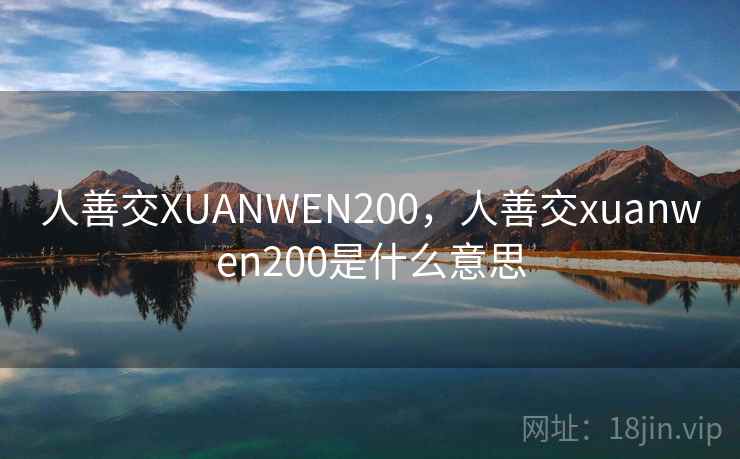 人善交XUANWEN200，人善交xuanwen200是什么意思