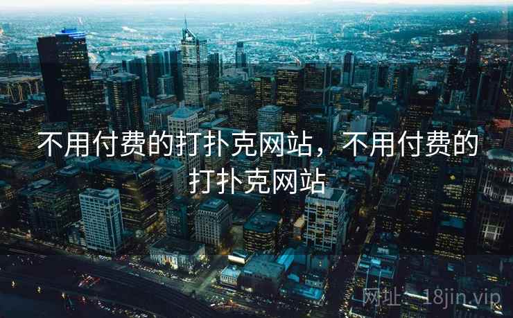 不用付费的打扑克网站,不用付费的打扑克网站