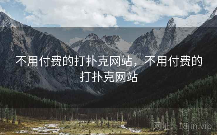 不用付费的打扑克网站,不用付费的打扑克网站