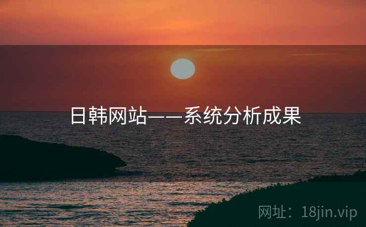 日韩网站——系统分析成果