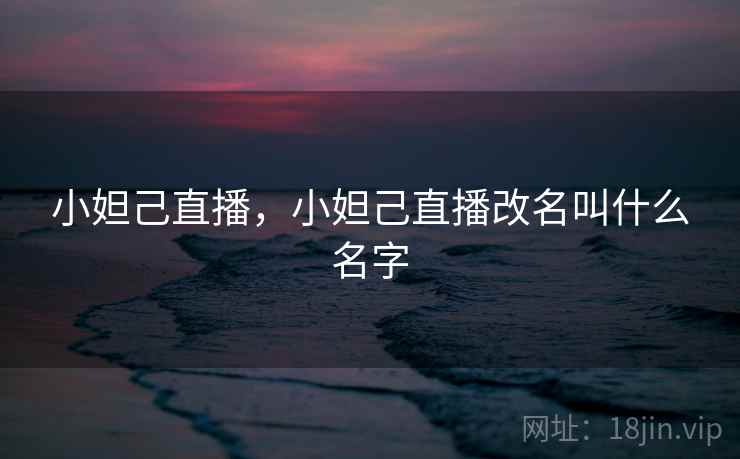 小妲己直播，小妲己直播改名叫什么名字