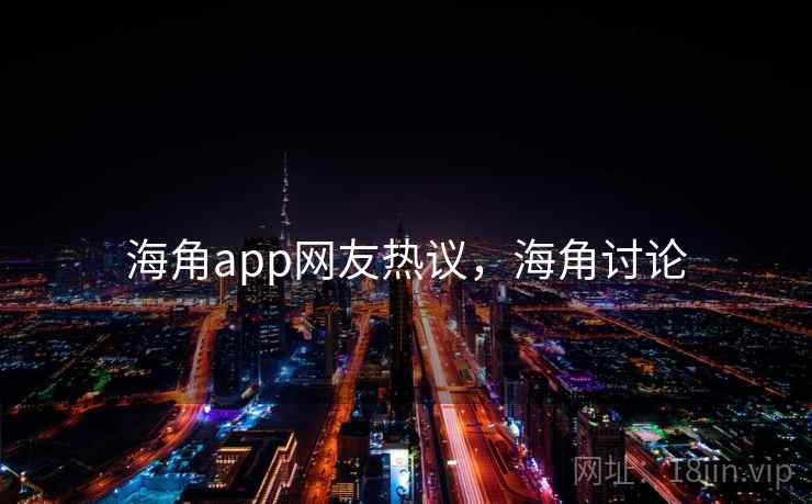 海角app网友热议，海角讨论